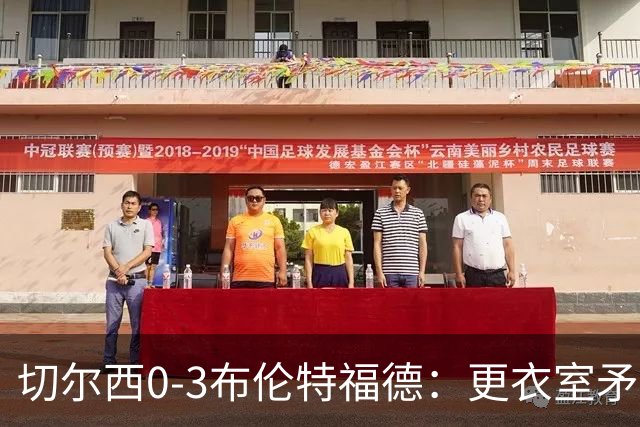 切尔西0-3布伦特福德：更衣室矛盾 结构性崩塌，阿隆索信任告急