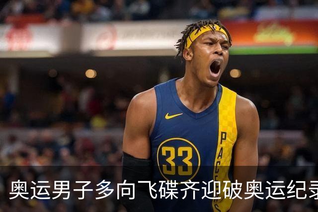 奥运男子多向飞碟齐迎破奥运纪录摘银 黑尔斯夺金