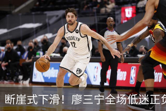 断崖式下滑！廖三宁全场低迷正负值垫底 中国男篮无缘亚运决赛