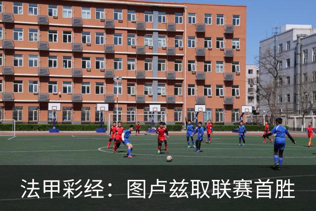 法甲彩经：图卢兹取联赛首胜