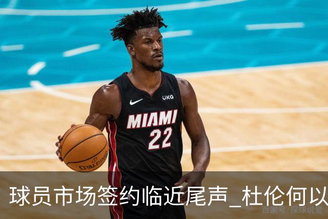 球员市场签约临近尾声 杜伦何以成为夏窗头号剩男？